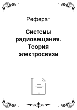 Реферат: Системы радиовещания. Теория электросвязи