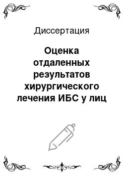 Диссертация: Оценка отдаленных результатов хирургического лечения ИБС у лиц молодого возраста и выявление основных факторов, их определяющих