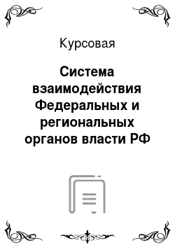 Курсовая: Система взаимодействия Федеральных и региональных органов власти РФ в Татарстане