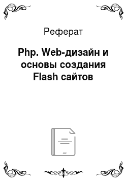 Реферат: Php. Web-дизайн и основы создания Flash сайтов