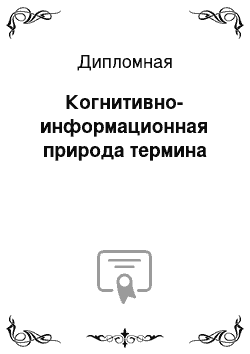 Дипломная: Когнитивно-информационная природа термина