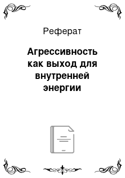 Реферат: Агрессивность как выход для внутренней энергии