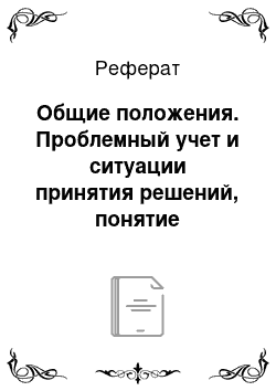 Реферат: Общие положения. Проблемный учет и ситуации принятия решений, понятие релевантности