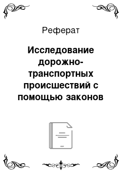 Реферат: Исследование дорожно-транспортных происшествий с помощью законов теоретической механики