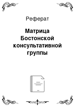 Реферат: Матрица Бостонской консультативной группы