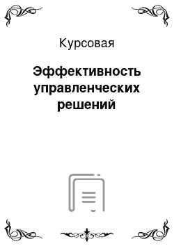 Курсовая: Эффективность управленческих решений