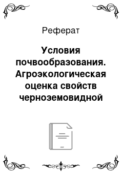 Реферат: Условия почвообразования. Агроэкологическая оценка свойств черноземовидной оподзоленной глееватой глубоковскипающей среднемощной среднегумусной тяжелосуглинистой почвы на лессовидном суглинке и разработка мероприятий по рациональному использованию и повышению ее плодородия