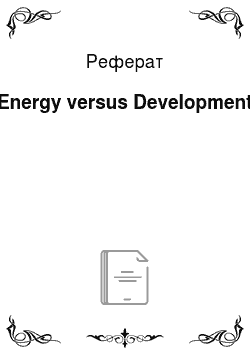 Реферат: Energy versus Development