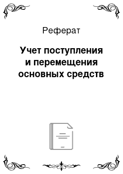 Реферат: Учет поступления и перемещения основных средств