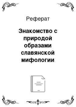 Реферат: Знакомство с природой образами славянской мифологии