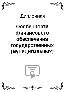 Дипломная: Особенности финансового обеспечения государственных (муниципальных) учреждений здравоохранения