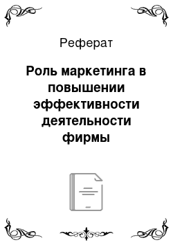 Реферат: Роль маркетинга в повышении эффективности деятельности фирмы