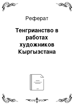 Реферат: Тенгрианство в работах художников Кыргызстана