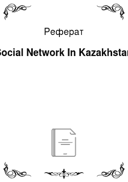 Реферат: Social Network In Kazakhstan