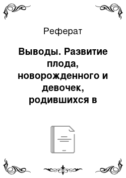 Реферат: Выводы. Развитие плода, новорожденного и девочек, родившихся в тазовом предлежании, и коррекция выявленных отклонений