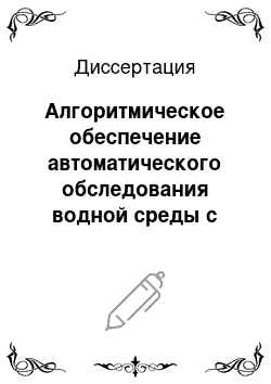 Диссертация: Алгоритмическое обеспечение автоматического обследования водной среды с использованием автономных необитаемых подводных аппаратов