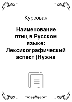 Курсовая: Наименование птиц в Русском языке: Лексикографический аспект (Нужна только практическая часть)