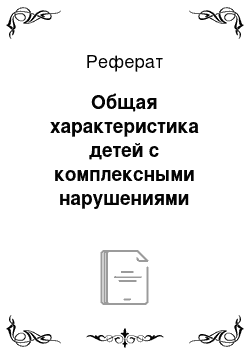 Реферат: Общая характеристика детей с комплексными нарушениями развития