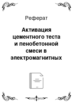 Реферат: Активация цементного теста и пенобетонной смеси в электромагнитных помольных агрегатах