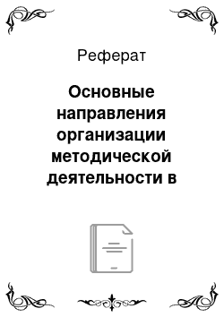 Реферат: Основные направления организации методической деятельности в ДОУ по созданию предметно-развивающей среды в соответствии с требованиями ФГОС