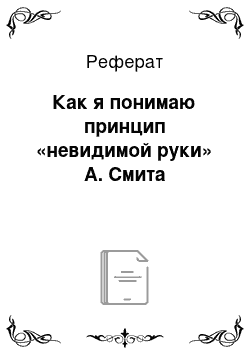 Реферат: Как я понимаю принцип «невидимой руки» А. Смита