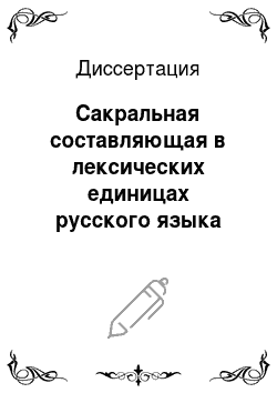 Диссертация: Сакральная составляющая в лексических единицах русского языка