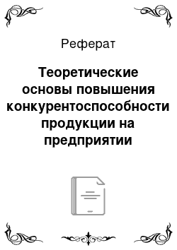 Реферат: Теоретические основы повышения конкурентоспособности продукции на предприятии