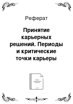 Реферат: Принятие карьерных решений. Периоды и критические точки карьеры