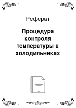 Реферат: Процедура контроля температуры в холодильниках