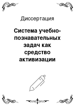 Диссертация: Система учебно-познавательных задач как средство активизации творческой деятельности учащихся