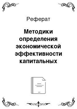 Реферат: Методики определения экономической эффективности капитальных вложений