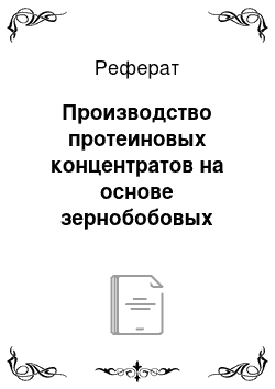 Реферат: Производство протеиновых концентратов на основе зернобобовых культур