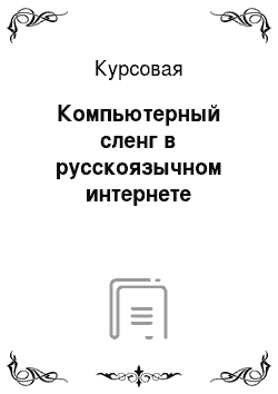 Курсовая: Компьютерный сленг в русскоязычном интернете