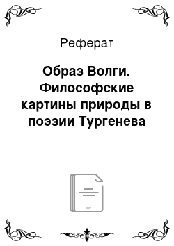 Реферат: Образ Волги. Философские картины природы в поэзии Тургенева