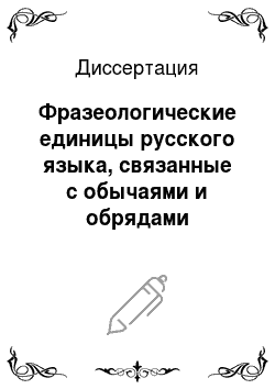 Диссертация: Фразеологические единицы русского языка, связанные с обычаями и обрядами