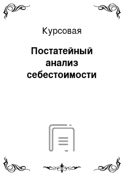 Курсовая: Постатейный анализ себестоимости