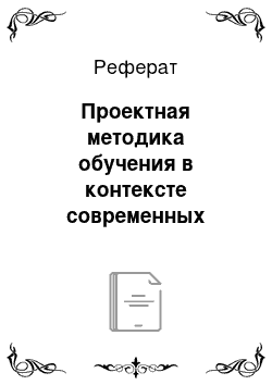 Реферат: Проектная методика обучения в контексте современных педагогических технологий