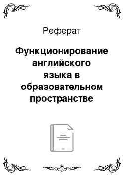 Реферат: Функционирование английского языка в образовательном пространстве Казахстана