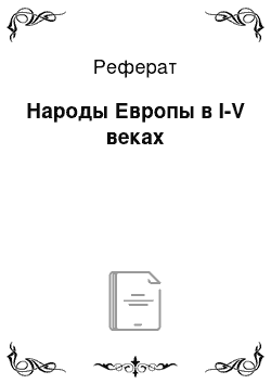 Реферат: Народы Европы в I-V веках