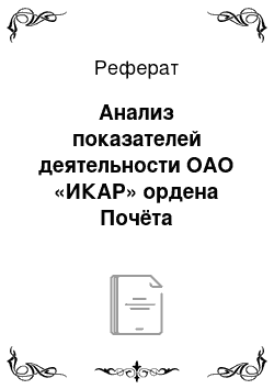 Реферат: Анализ показателей деятельности ОАО «ИКАР» ордена Почёта Курганский завод трубопроводной арматуры»