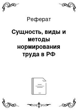 Реферат: Сущность, виды и методы нормирования труда в РФ