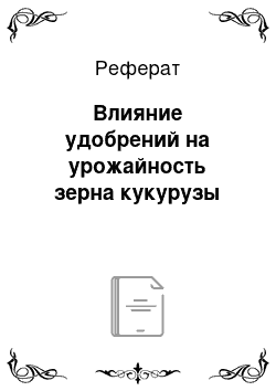 Реферат: Влияние удобрений на урожайность зерна кукурузы