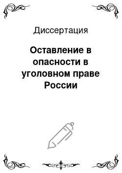 Диссертация: Оставление в опасности в уголовном праве России