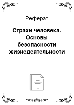 Реферат: Страхи человека. Основы безопасности жизнедеятельности