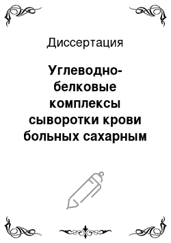 Диссертация: Углеводно-белковые комплексы сыворотки крови больных сахарным диабетом при злоупотреблении алкоголем