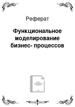 Реферат: Функциональное моделирование бизнес-процессов