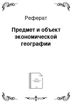 Реферат: Предмет и объект экономической географии