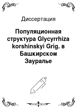 Диссертация: Популяционная структура Glycyrrhiza korshinskyi Grig. в Башкирском Зауралье