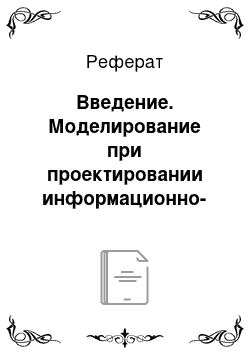 Реферат: Введение. Моделирование при проектировании информационно-управляющих систем