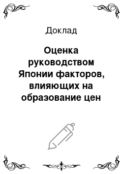 Доклад: Оценка руководством Японии факторов, влияющих на образование цен на энергоресурсы на период 2018-2030 годов